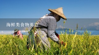 海鲜类食物英语