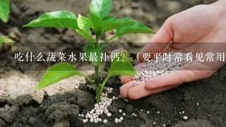 吃什么蔬菜水果最补钙？（要平时常看见常用滴）