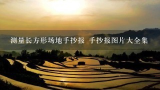 测量长方形场地手抄报 手抄报图片大全集