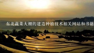 东北蔬菜大棚的建造种植技术相关网站和书籍