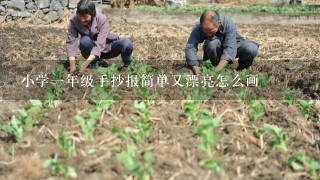 小学1年级手抄报简单又漂亮怎么画