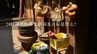 24种颜色的英文单词及音标是什么？