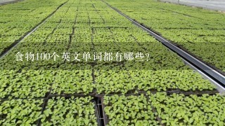 食物100个英文单词都有哪些？