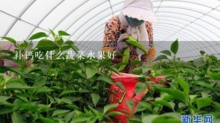 补钙吃什么蔬菜水果好