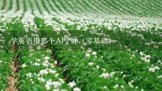 学英语用那个APP好（0基础）