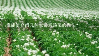 谁能给介绍几种家常素汤菜的做法？