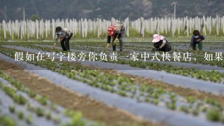 假如在写字楼旁你负责1家中式快餐店，如果运用5种不同的市场营销观念，各会怎样经营，即有什么样的市场