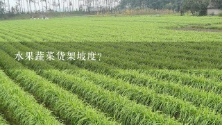 水果蔬菜货架坡度?