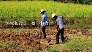 为家长设计1份午餐食谱