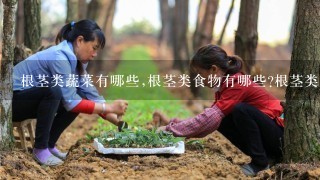 根茎类蔬菜有哪些,根茎类食物有哪些?根茎类图片大全