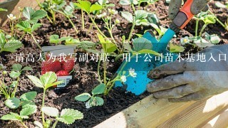 请高人为我写副对联。用于公司苗木基地入口。本公司名为“3津源苗木”主要以红叶石楠小苗为主。