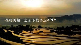 在物美超市怎么下载多点APP？