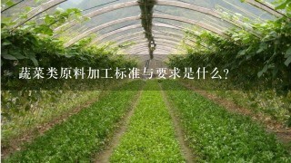 蔬菜类原料加工标准与要求是什么？