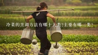 冷菜的烹调方法有哪十大类?主要有哪3类？