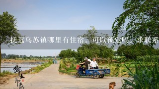 抚远乌苏镇哪里有住宿。可以预定吗。求联系方式。