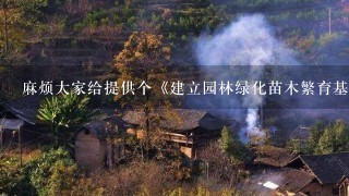 麻烦大家给提供个《建立园林绿化苗木繁育基地项目的可行性分析报告》范文和模板