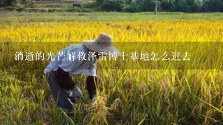 消逝的光芒解救泽雷博士基地怎么进去