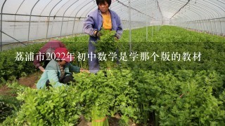 荔浦市2022年初中数学是学那个版的教材