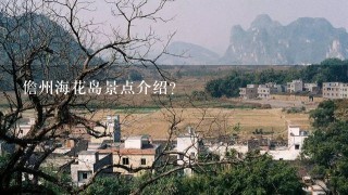 儋州海花岛景点介绍？