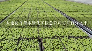 大连花卉苗木绿化工程总公司可开百分之十3的发票吗