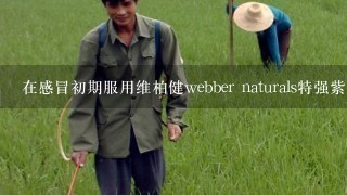 在感冒初期服用维柏健webber naturals特强紫锥花好不好呢？