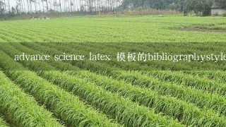 advance science latex 模板的bibliographystyle{MS