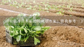 谁有花卉苗木基地的规划方案？借我参考1下！