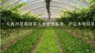 大渡河是我国第5大水电基地。泸定水电站是其中意义重大且施工难度极高的电站，大坝建筑于深达150多米的覆盖层上...