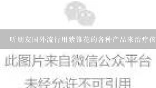 听朋友国外流行用紫锥花的各种产品来治疗孩子感冒？说网上也有1种用紫锥花提取物做的口服液？这东西好吗？