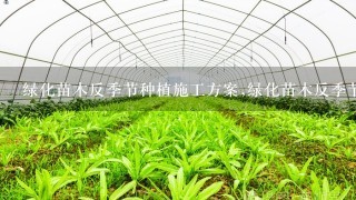 绿化苗木反季节种植施工方案,绿化苗木反季节种植费怎么计算