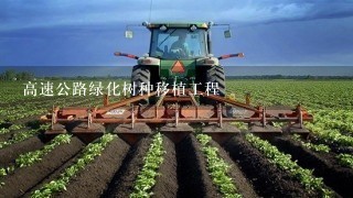 高速公路绿化树种移植工程