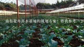 谁有花卉苗木基地的规划方案？借我参考1下！