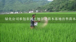 绿化公司承包农民土地自建苗木基地出售苗木税务及账务怎么处理