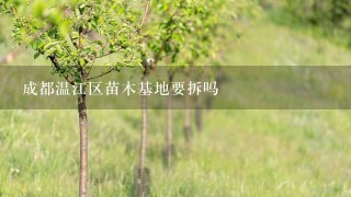 成都温江区苗木基地要拆吗