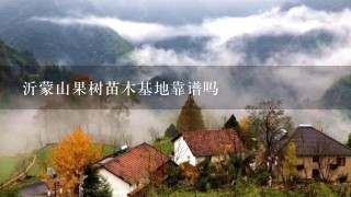 沂蒙山果树苗木基地靠谱吗