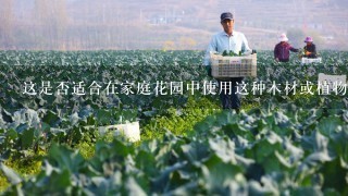 这是否适合在家庭花园中使用这种木材或植物材料进行建造或其他用途？