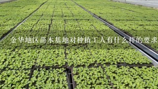 金华地区苗木基地对种植工人有什么样的要求