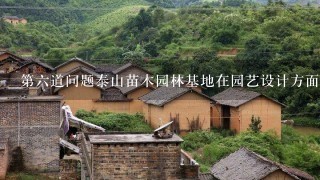 第六道问题泰山苗木园林基地在园艺设计方面有哪些专业技术吗