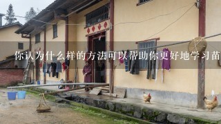 你认为什么样的方法可以帮助你更好地学习苗木基地手抄本报告中的内容