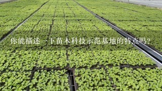 你能描述一下苗木科技示范基地的特点吗