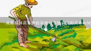 成都园林苗木种植基地与当地农民的关系如何