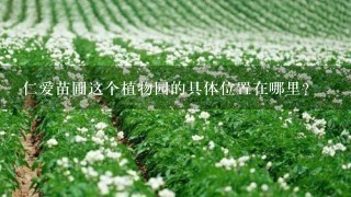 仁爱苗圃这个植物园的具体位置在哪里