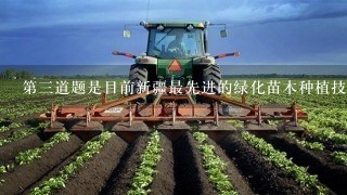 第三道题是目前新疆最先进的绿化苗木种植技术是什么