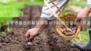 非常感谢您的解答那第10个问题金华山口苗木基地与客户之间的合作模式有哪些