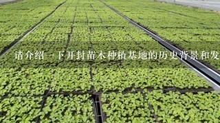 请介绍一下开封苗木种植基地的历史背景和发展历程