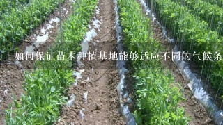 如何保证苗木种植基地能够适应不同的气候条件和环境变化