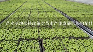 苗木基地扶持政策对苗木产业发展的影响是什么?