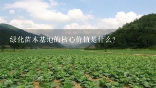 绿化苗木基地的核心价值是什么?