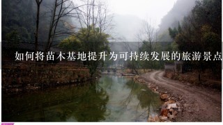 如何将苗木基地提升为可持续发展的旅游景点?