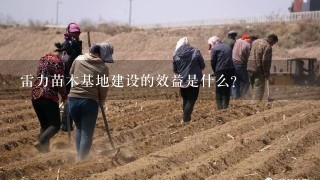 雷力苗木基地建设的效益是什么?